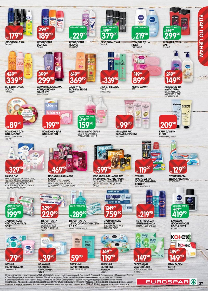 Каталог Евроспар с 17 февраля по 2 марта 2026 года страница 37 Каталог Евроспар с 17 февраля по 2 марта 2026 года страница 37