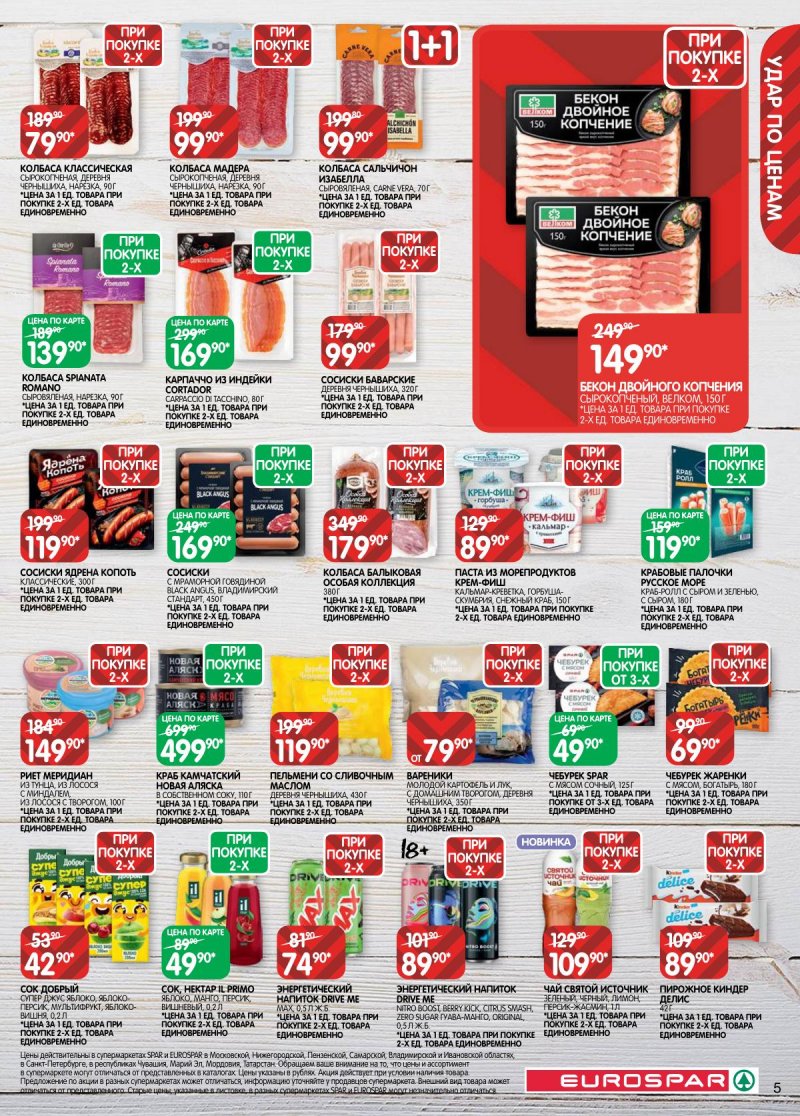 Каталог Евроспар с 17 февраля по 2 марта 2026 года страница 5 Каталог Евроспар с 17 февраля по 2 марта 2026 года страница 5