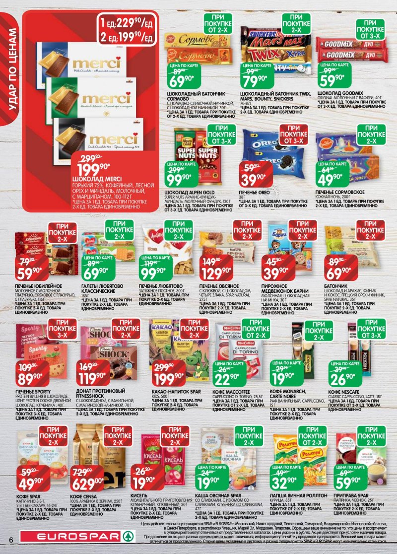 Каталог Евроспар с 17 февраля по 2 марта 2026 года страница 6 Каталог Евроспар с 17 февраля по 2 марта 2026 года страница 6