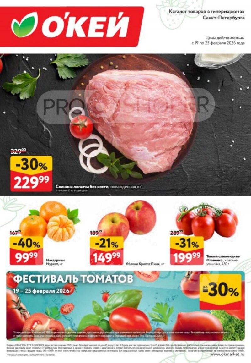 Каталог ОКЕЙ «Свежие новости» с 19 по 25 февраля 2026 года страница 1