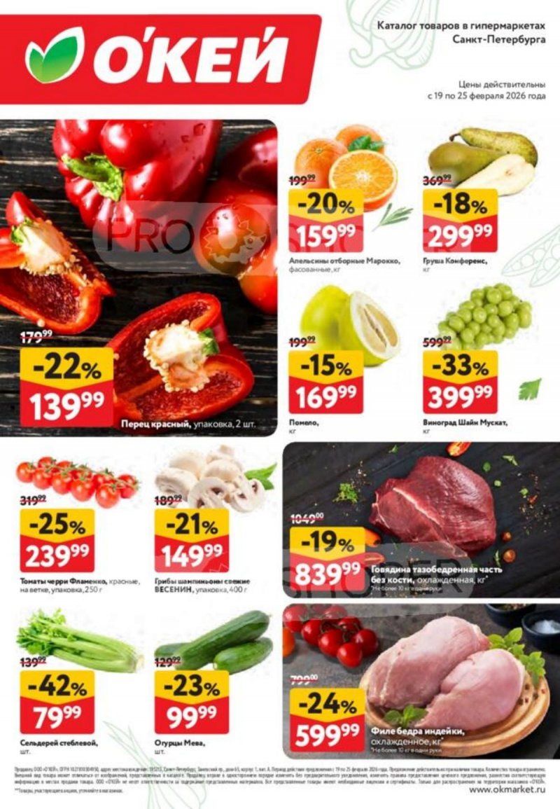 Каталог ОКЕЙ «Свежие новости» с 19 по 25 февраля 2026 года страница 2