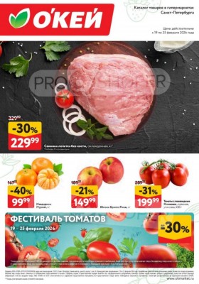 Каталог ОКЕЙ «Свежие новости» с 19 по 25 февраля 2026 года