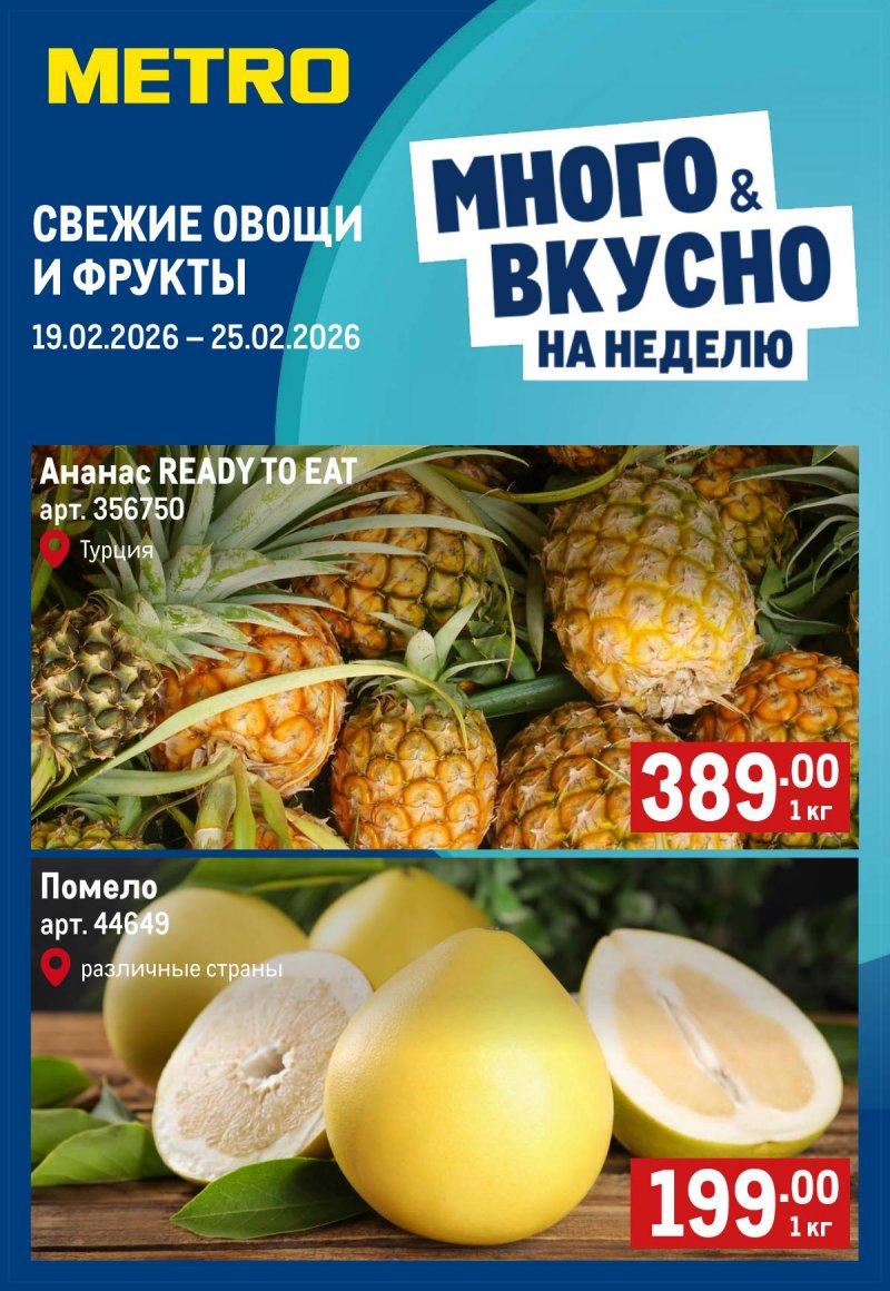 Каталог МЕТРО «Свежие фрукты и овощи» с 19 по 25 февраля 2026 года страница 1