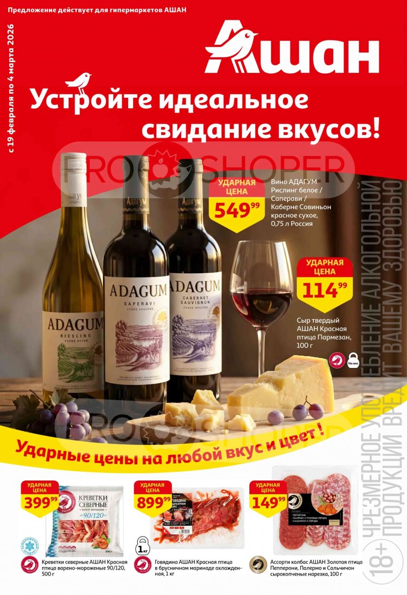 Каталог в АШАН с 19 февраля по 4 марта 2026 года — Санкт-Петербург страница 1 Каталог в АШАН с 19 февраля по 4 марта 2026 года — Санкт-Петербург страница 1