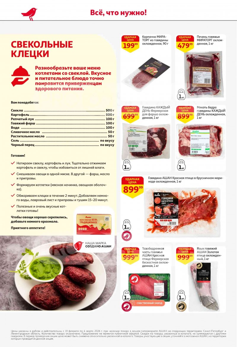 Каталог в АШАН с 19 февраля по 4 марта 2026 года — Санкт-Петербург страница 10 Каталог в АШАН с 19 февраля по 4 марта 2026 года — Санкт-Петербург страница 10