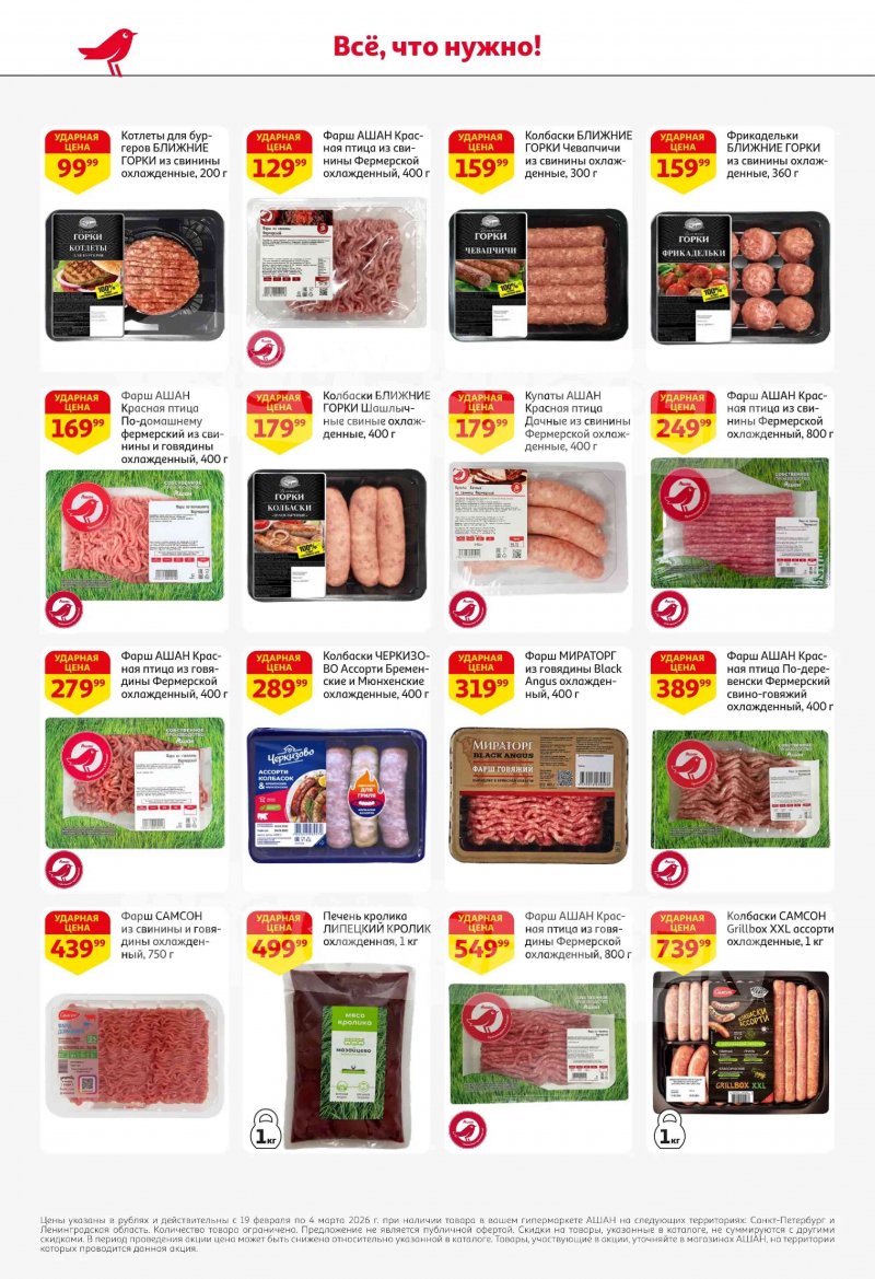 Каталог в АШАН с 19 февраля по 4 марта 2026 года — Санкт-Петербург страница 12 Каталог в АШАН с 19 февраля по 4 марта 2026 года — Санкт-Петербург страница 12