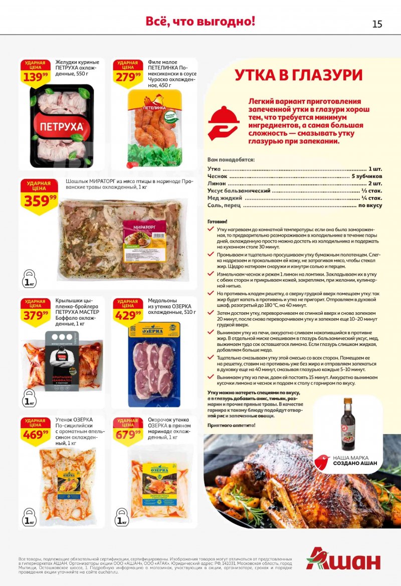 Каталог в АШАН с 19 февраля по 4 марта 2026 года — Санкт-Петербург страница 15 Каталог в АШАН с 19 февраля по 4 марта 2026 года — Санкт-Петербург страница 15