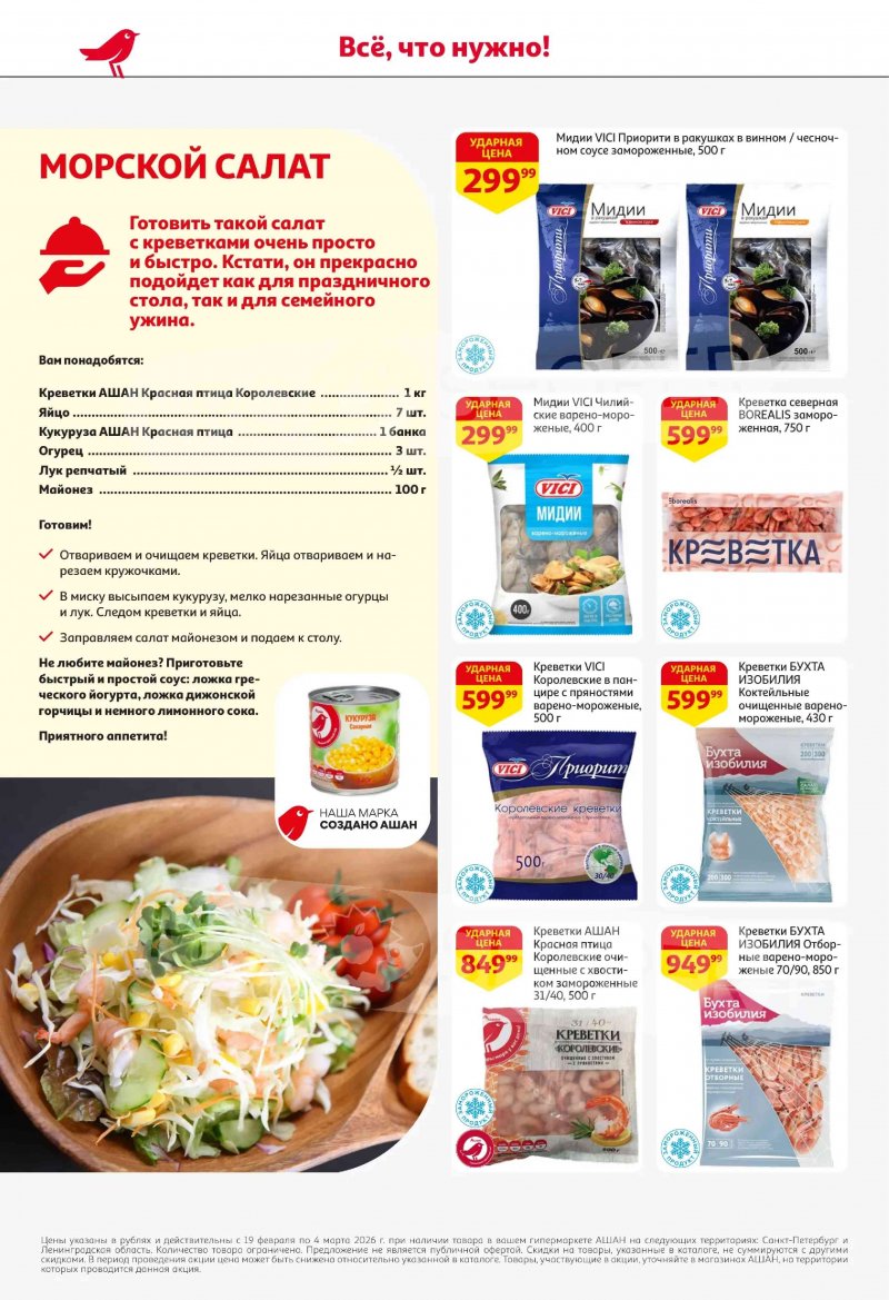 Каталог в АШАН с 19 февраля по 4 марта 2026 года — Санкт-Петербург страница 18 Каталог в АШАН с 19 февраля по 4 марта 2026 года — Санкт-Петербург страница 18