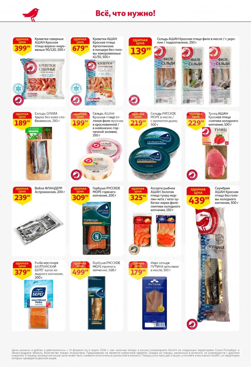 Каталог в АШАН с 19 февраля по 4 марта 2026 года — Санкт-Петербург страница 20 Каталог в АШАН с 19 февраля по 4 марта 2026 года — Санкт-Петербург страница 20