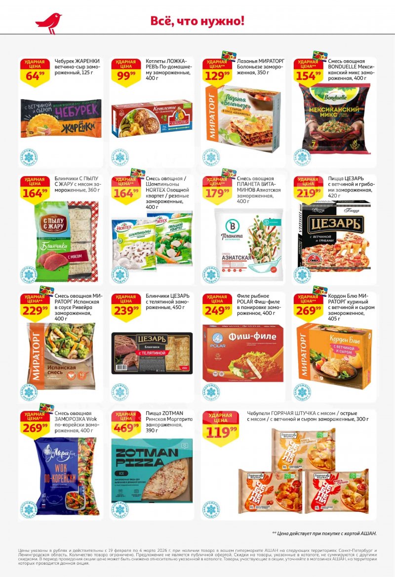 Каталог в АШАН с 19 февраля по 4 марта 2026 года — Санкт-Петербург страница 22 Каталог в АШАН с 19 февраля по 4 марта 2026 года — Санкт-Петербург страница 22