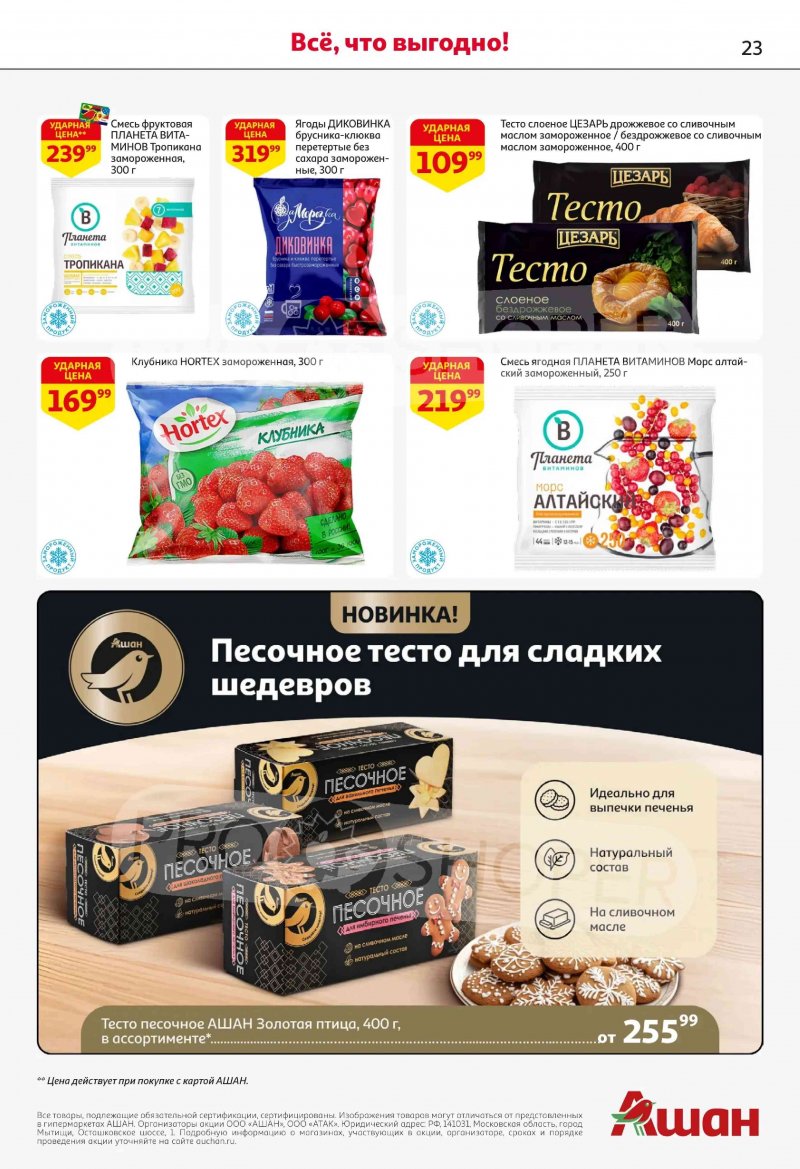 Каталог в АШАН с 19 февраля по 4 марта 2026 года — Санкт-Петербург страница 23 Каталог в АШАН с 19 февраля по 4 марта 2026 года — Санкт-Петербург страница 23