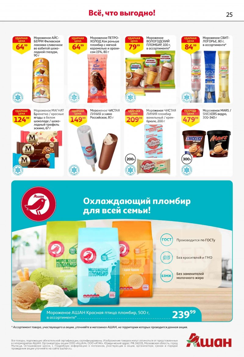 Каталог в АШАН с 19 февраля по 4 марта 2026 года — Санкт-Петербург страница 25 Каталог в АШАН с 19 февраля по 4 марта 2026 года — Санкт-Петербург страница 25