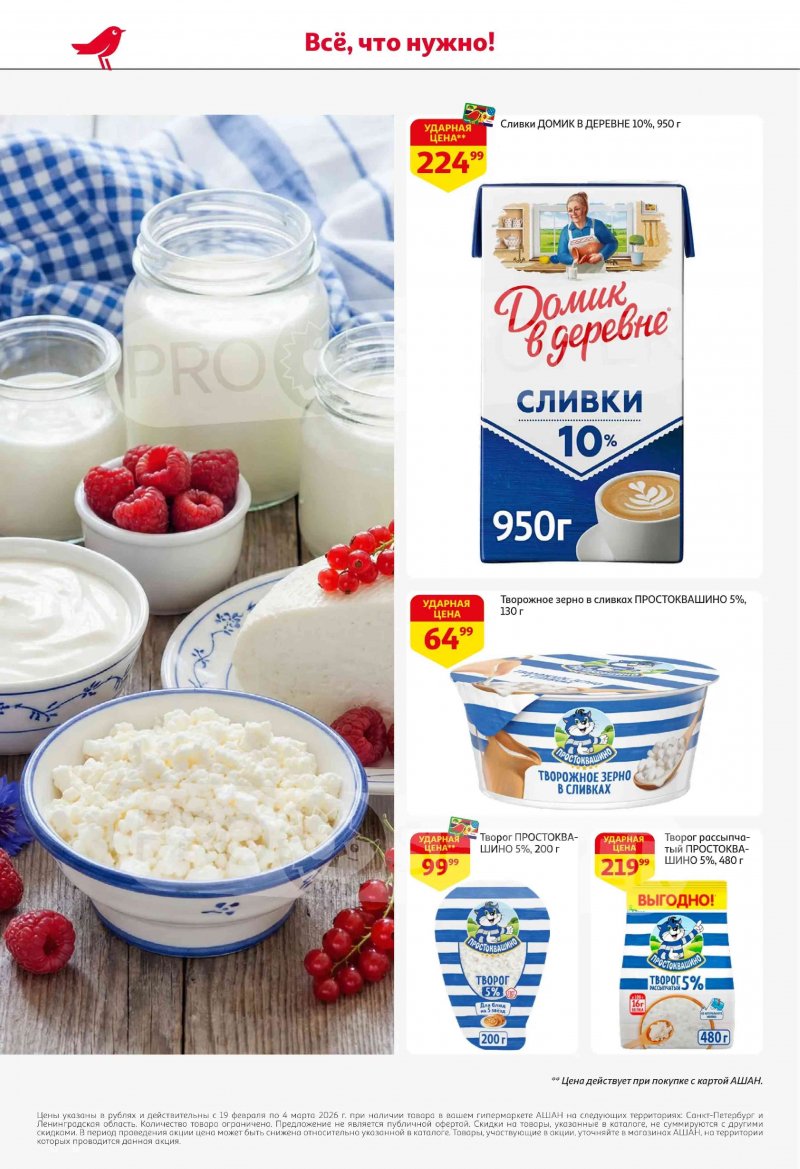 Каталог в АШАН с 19 февраля по 4 марта 2026 года — Санкт-Петербург страница 28 Каталог в АШАН с 19 февраля по 4 марта 2026 года — Санкт-Петербург страница 28