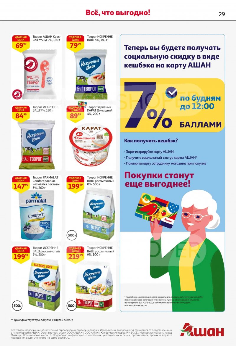 Каталог в АШАН с 19 февраля по 4 марта 2026 года — Санкт-Петербург страница 29 Каталог в АШАН с 19 февраля по 4 марта 2026 года — Санкт-Петербург страница 29