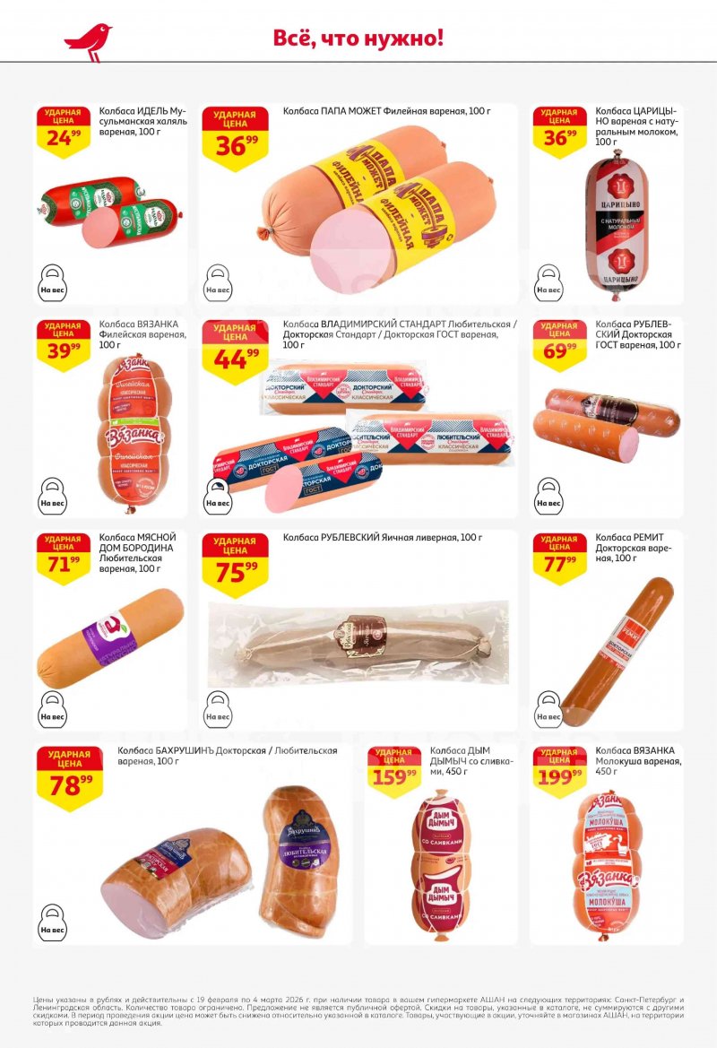 Каталог в АШАН с 19 февраля по 4 марта 2026 года — Санкт-Петербург страница 36 Каталог в АШАН с 19 февраля по 4 марта 2026 года — Санкт-Петербург страница 36