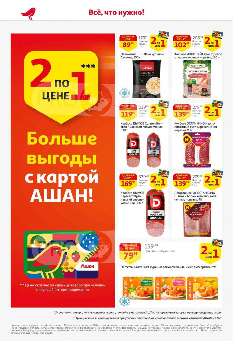 Каталог в АШАН с 19 февраля по 4 марта 2026 года — Санкт-Петербург страница 4 Каталог в АШАН с 19 февраля по 4 марта 2026 года — Санкт-Петербург страница 4