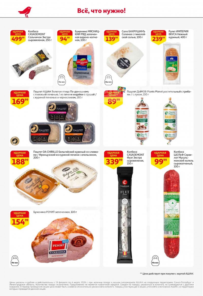 Каталог в АШАН с 19 февраля по 4 марта 2026 года — Санкт-Петербург страница 40 Каталог в АШАН с 19 февраля по 4 марта 2026 года — Санкт-Петербург страница 40