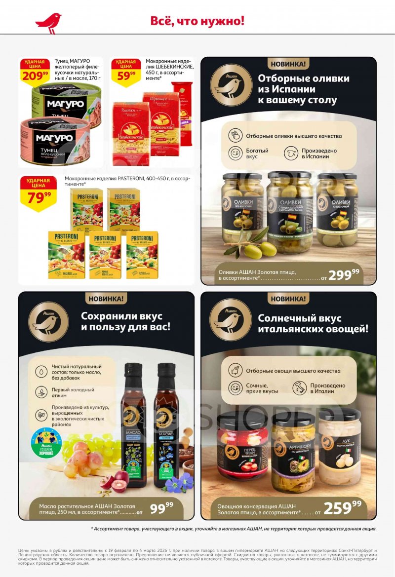 Каталог в АШАН с 19 февраля по 4 марта 2026 года — Санкт-Петербург страница 42 Каталог в АШАН с 19 февраля по 4 марта 2026 года — Санкт-Петербург страница 42