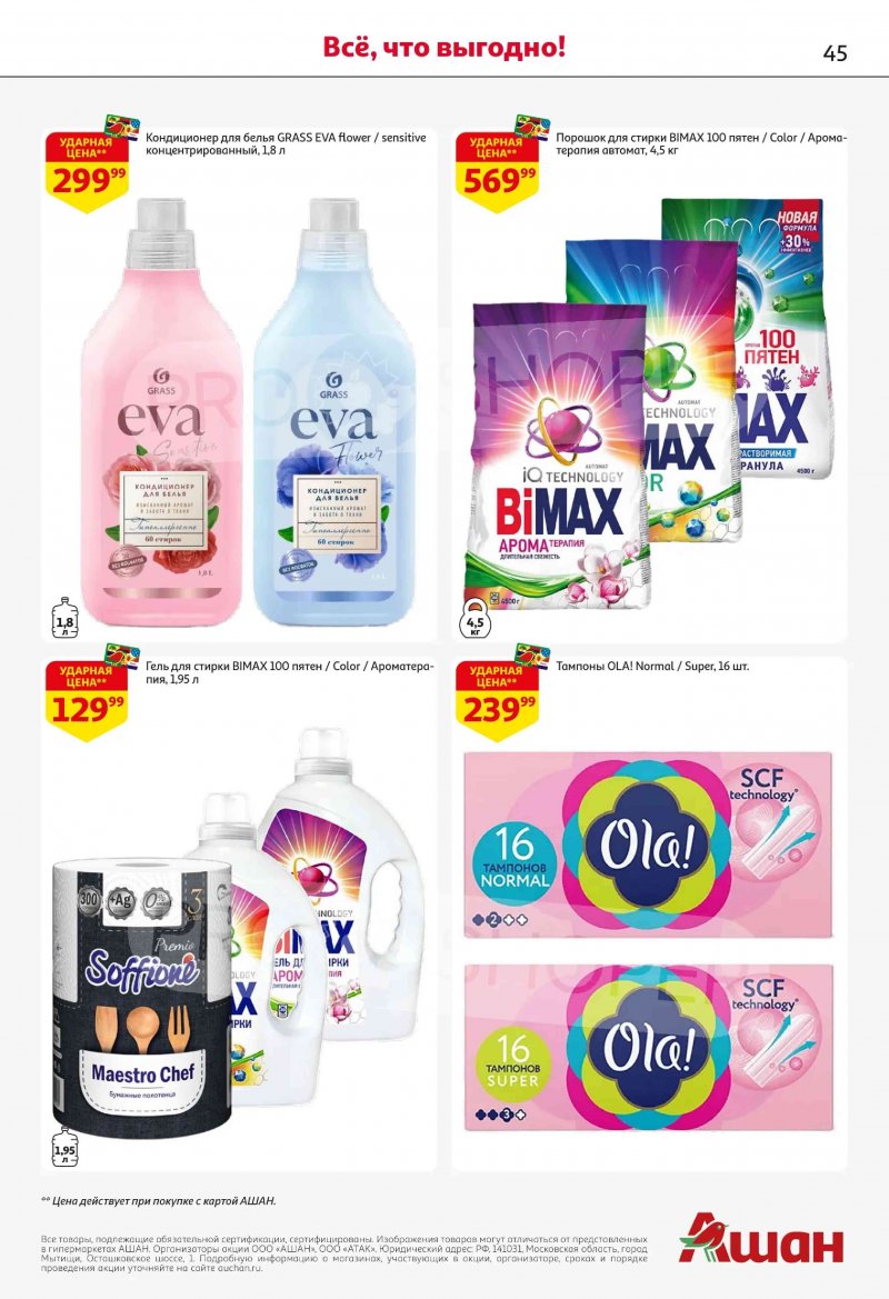 Каталог в АШАН с 19 февраля по 4 марта 2026 года — Санкт-Петербург страница 45 Каталог в АШАН с 19 февраля по 4 марта 2026 года — Санкт-Петербург страница 45