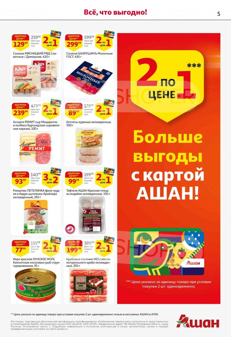 Каталог в АШАН с 19 февраля по 4 марта 2026 года — Санкт-Петербург страница 5 Каталог в АШАН с 19 февраля по 4 марта 2026 года — Санкт-Петербург страница 5