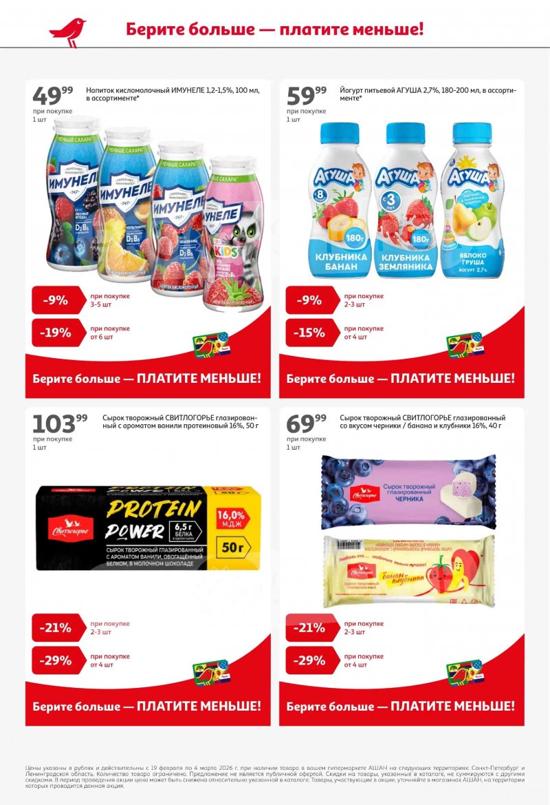 Каталог в АШАН с 19 февраля по 4 марта 2026 года — Санкт-Петербург страница 6 Каталог в АШАН с 19 февраля по 4 марта 2026 года — Санкт-Петербург страница 6