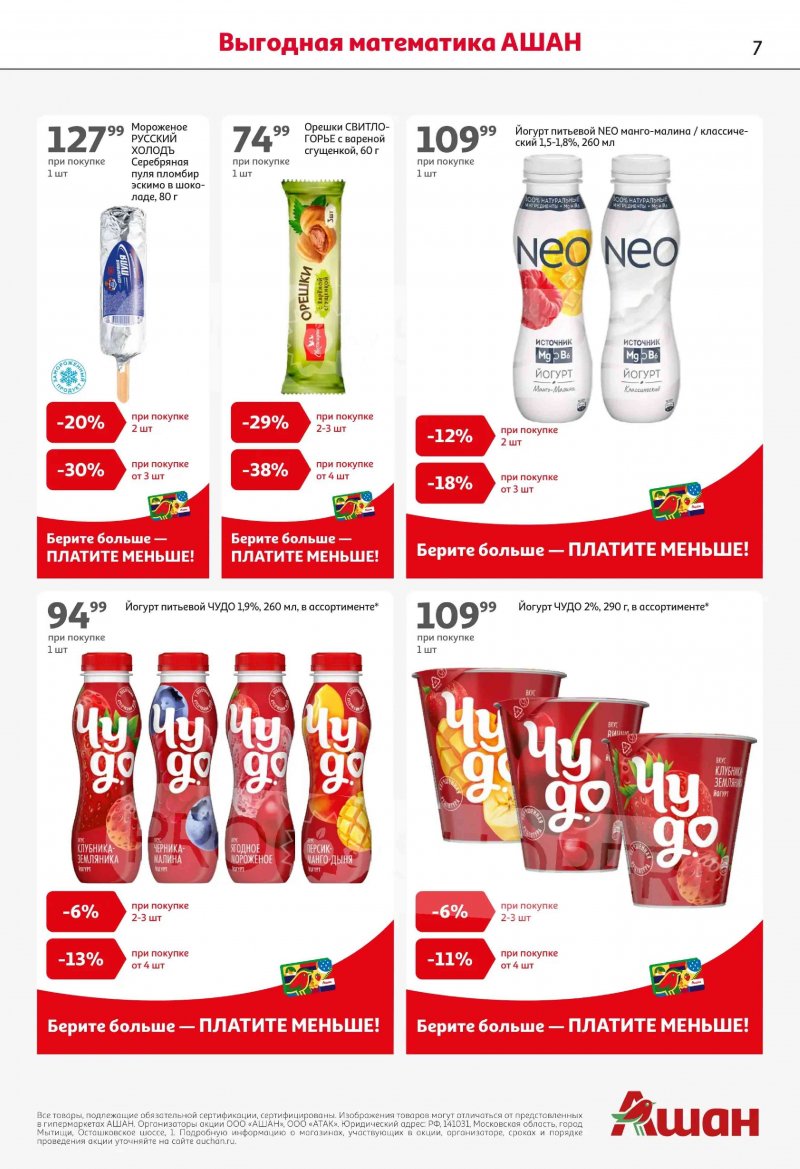 Каталог в АШАН с 19 февраля по 4 марта 2026 года — Санкт-Петербург страница 7 Каталог в АШАН с 19 февраля по 4 марта 2026 года — Санкт-Петербург страница 7