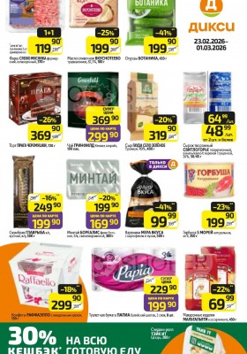 Каталог Дикси с 23 февраля по 1 марта 2026 — Санкт-Петербург