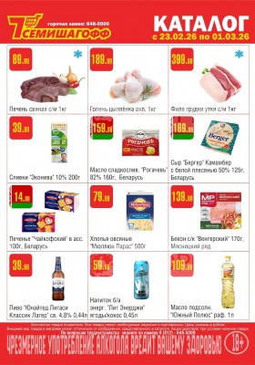 Каталог Семишагофф с 23 февраля по 1 марта 2026 года