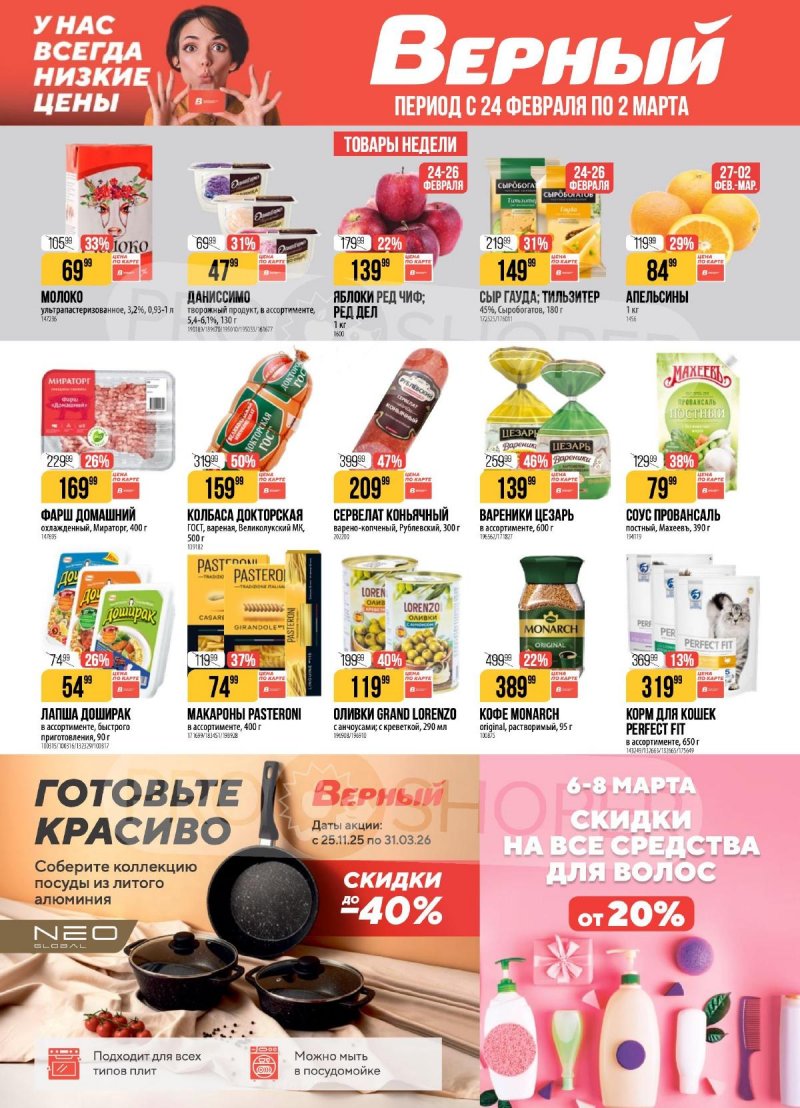 Каталог Верный с 24 февраля по 2 марта 2026 года страница 1