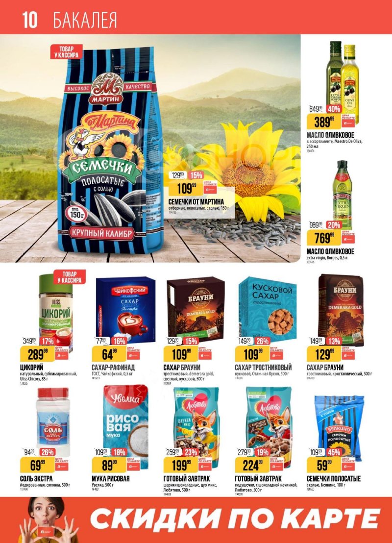 Каталог Верный с 24 февраля по 2 марта 2026 года страница 10