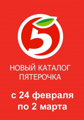 Каталог Пятерочка с 24 февраля по 2 марта 2026 года