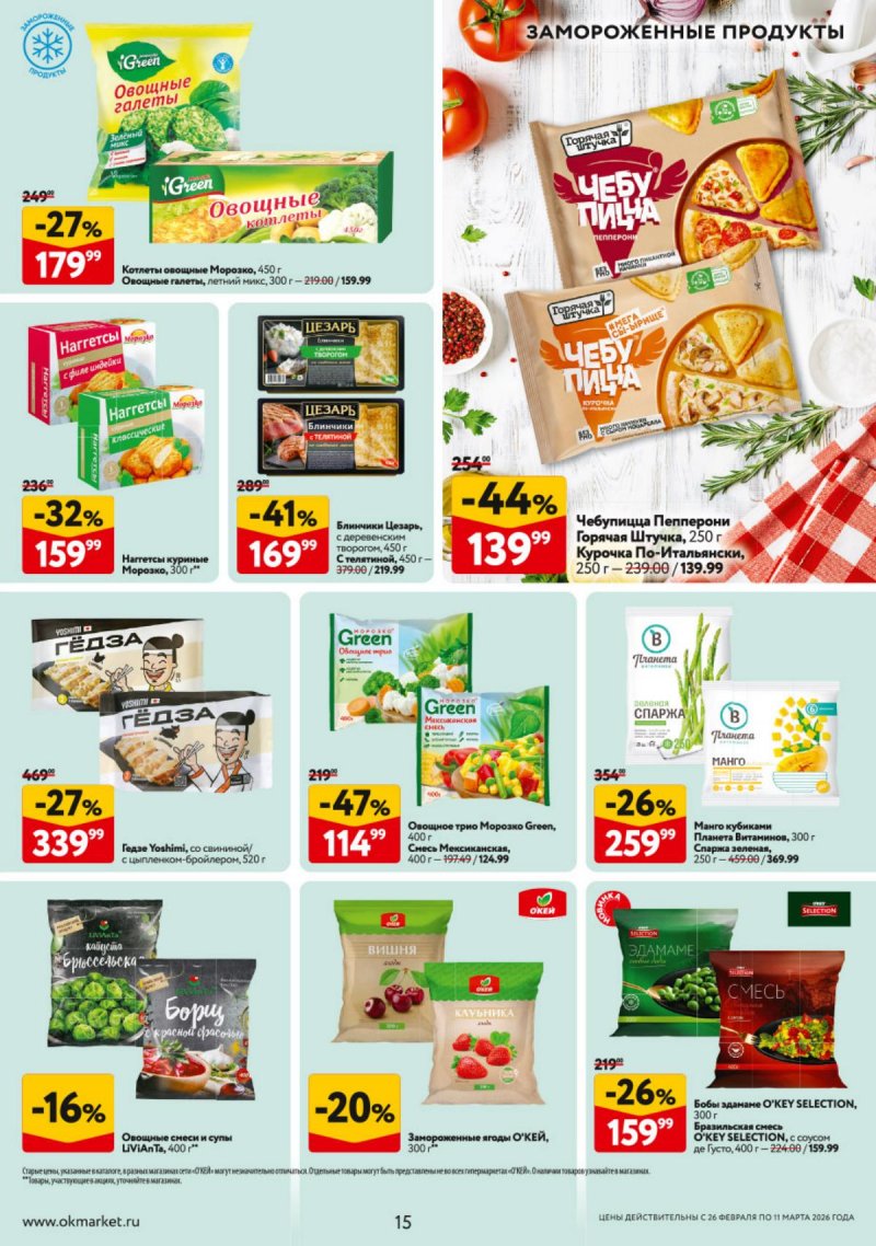 Каталог ОКЕЙ с 26 февраля по 11 марта 2026 года страница 15 Каталог ОКЕЙ с 26 февраля по 11 марта 2026 года страница 15