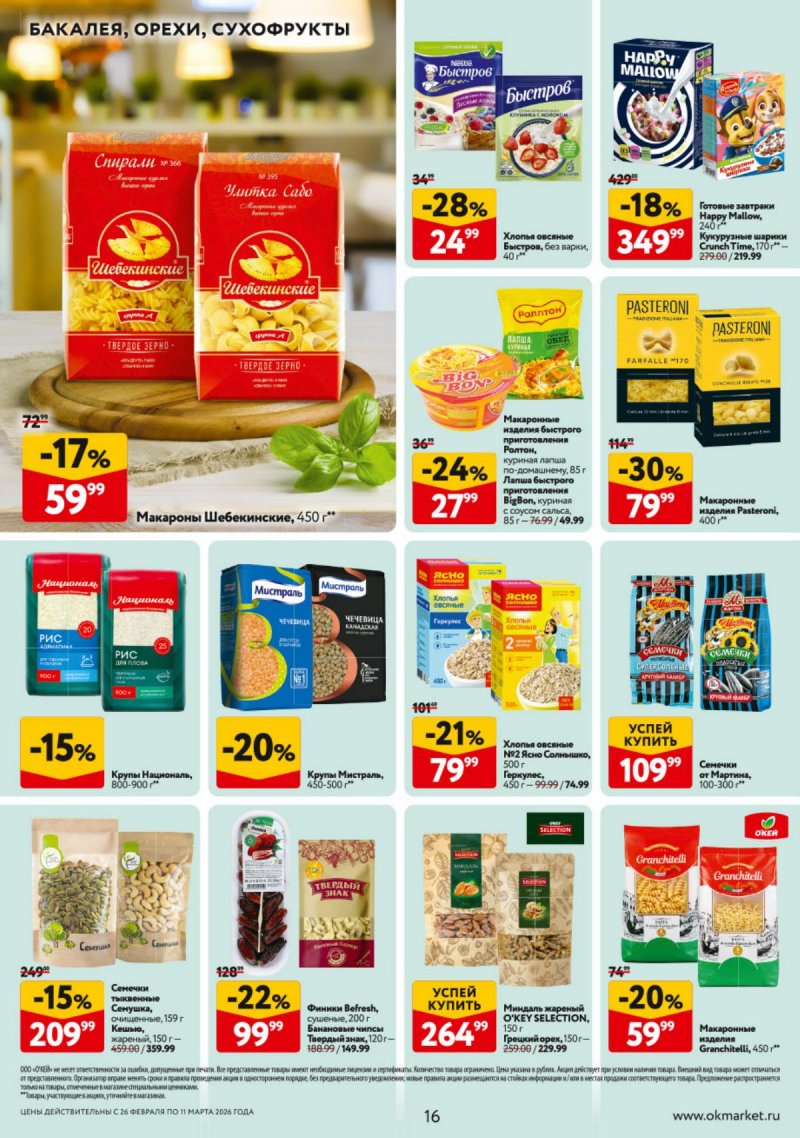 Каталог ОКЕЙ с 26 февраля по 11 марта 2026 года страница 16 Каталог ОКЕЙ с 26 февраля по 11 марта 2026 года страница 16