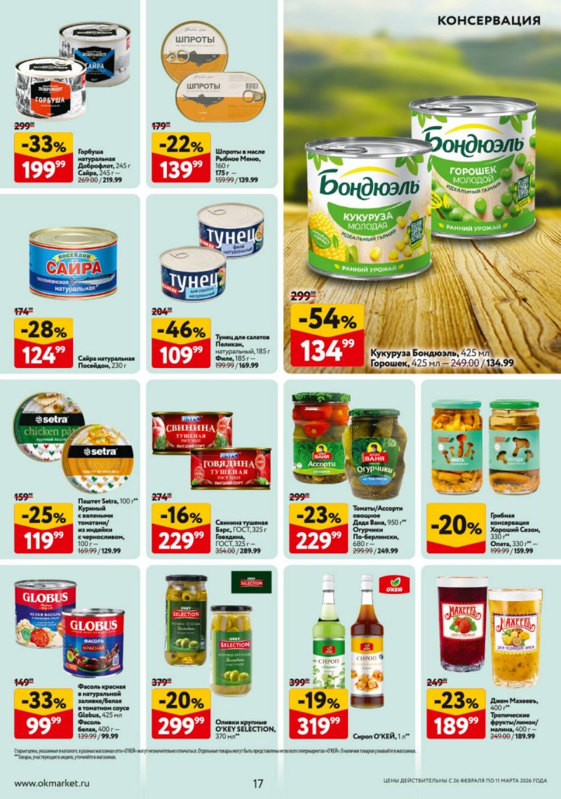 Каталог ОКЕЙ с 26 февраля по 11 марта 2026 года страница 17 Каталог ОКЕЙ с 26 февраля по 11 марта 2026 года страница 17