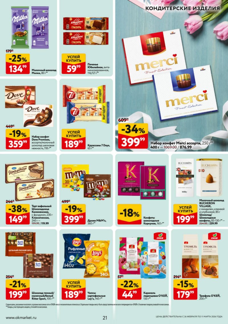 Каталог ОКЕЙ с 26 февраля по 11 марта 2026 года страница 21 Каталог ОКЕЙ с 26 февраля по 11 марта 2026 года страница 21