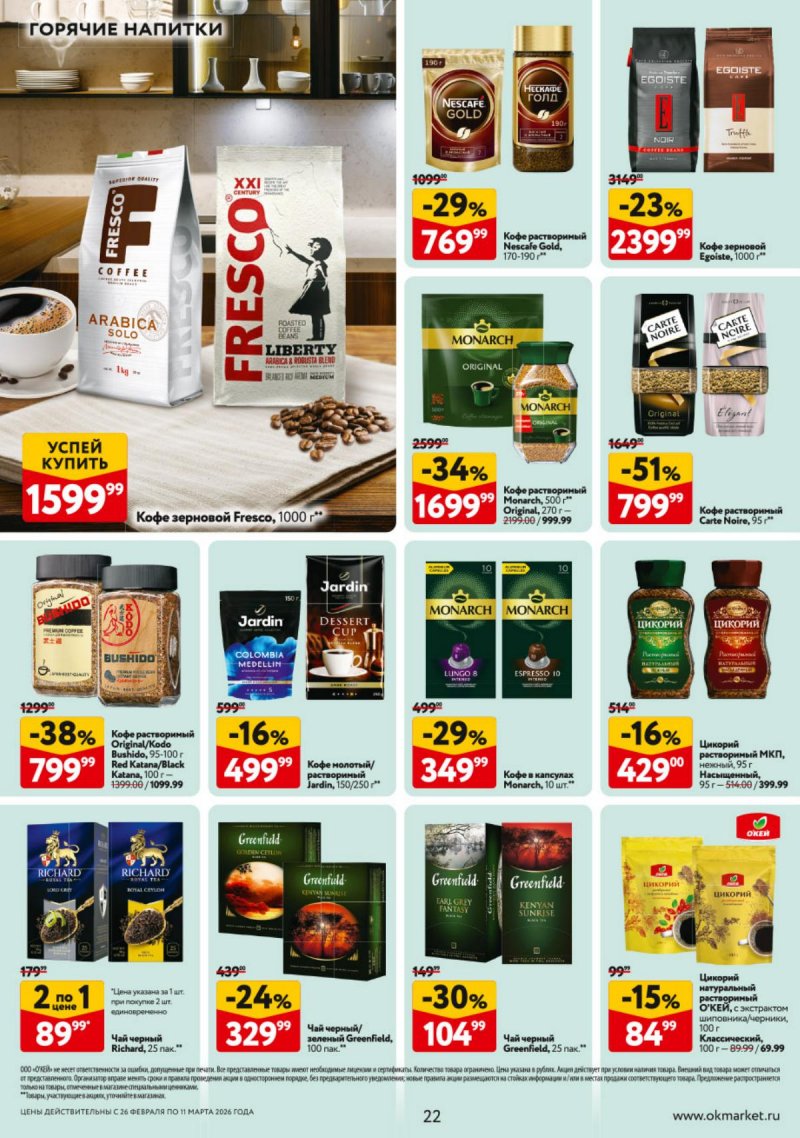 Каталог ОКЕЙ с 26 февраля по 11 марта 2026 года страница 22 Каталог ОКЕЙ с 26 февраля по 11 марта 2026 года страница 22