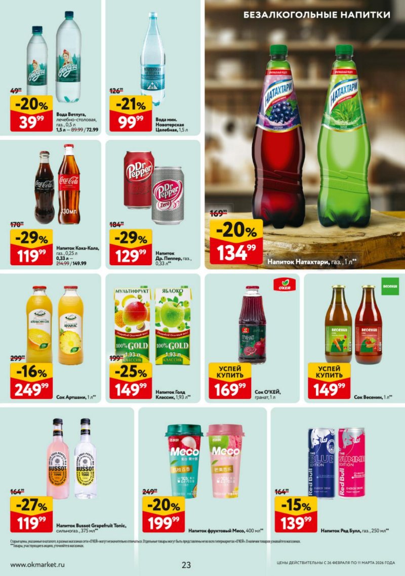 Каталог ОКЕЙ с 26 февраля по 11 марта 2026 года страница 23 Каталог ОКЕЙ с 26 февраля по 11 марта 2026 года страница 23