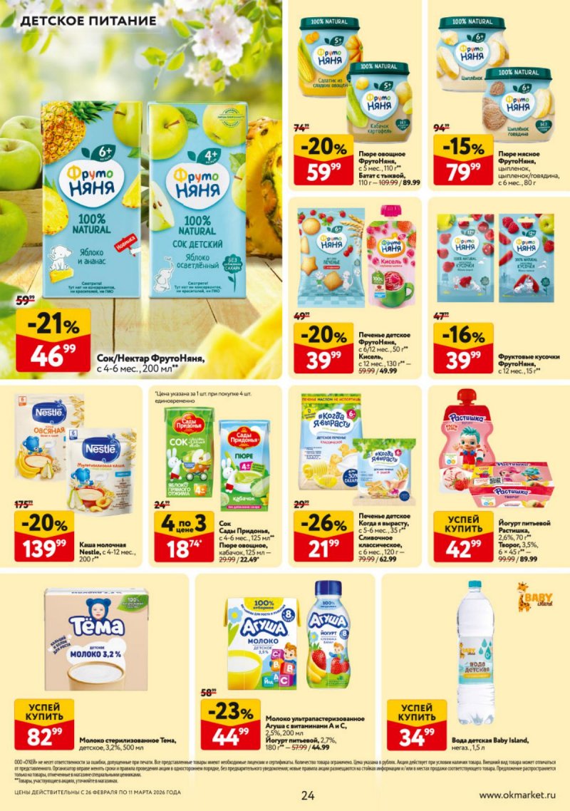 Каталог ОКЕЙ с 26 февраля по 11 марта 2026 года страница 24 Каталог ОКЕЙ с 26 февраля по 11 марта 2026 года страница 24