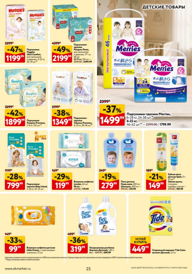 Каталог ОКЕЙ с 26 февраля по 11 марта 2026 года страница 25 Каталог ОКЕЙ с 26 февраля по 11 марта 2026 года страница 25