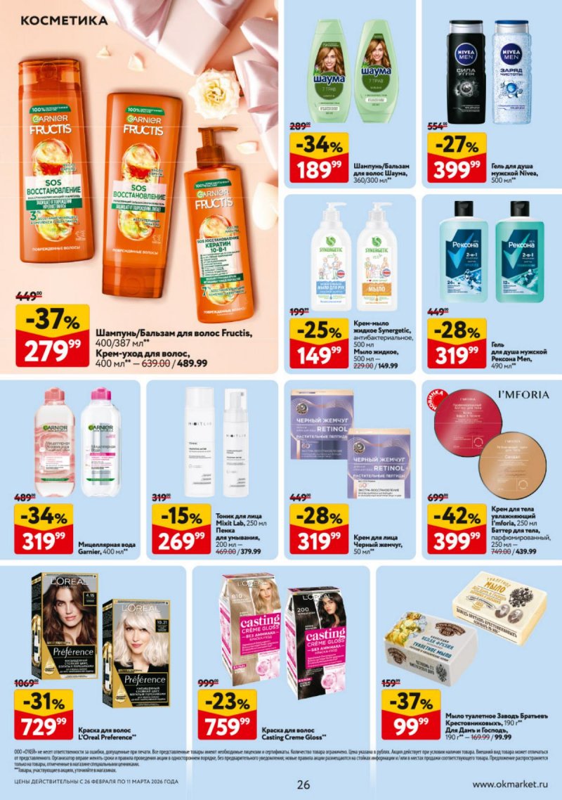Каталог ОКЕЙ с 26 февраля по 11 марта 2026 года страница 26 Каталог ОКЕЙ с 26 февраля по 11 марта 2026 года страница 26