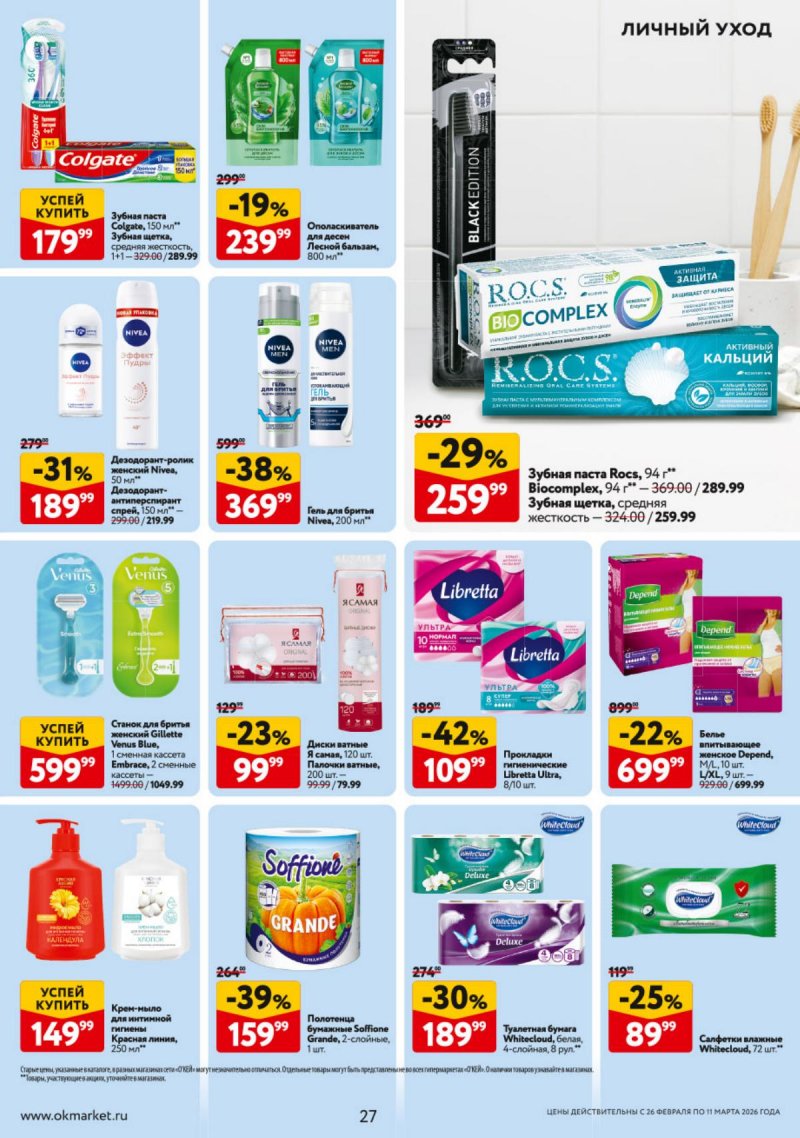 Каталог ОКЕЙ с 26 февраля по 11 марта 2026 года страница 27 Каталог ОКЕЙ с 26 февраля по 11 марта 2026 года страница 27