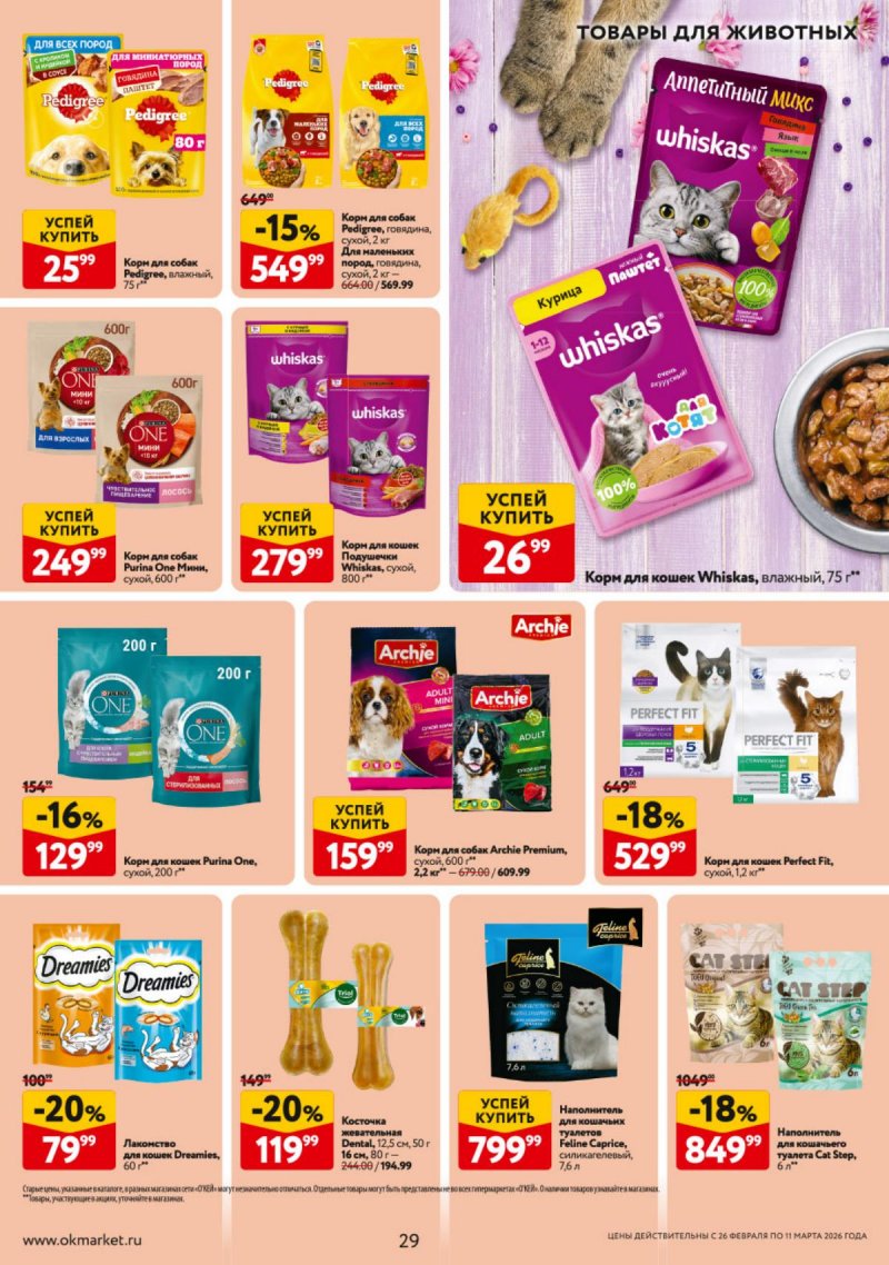 Каталог ОКЕЙ с 26 февраля по 11 марта 2026 года страница 29 Каталог ОКЕЙ с 26 февраля по 11 марта 2026 года страница 29