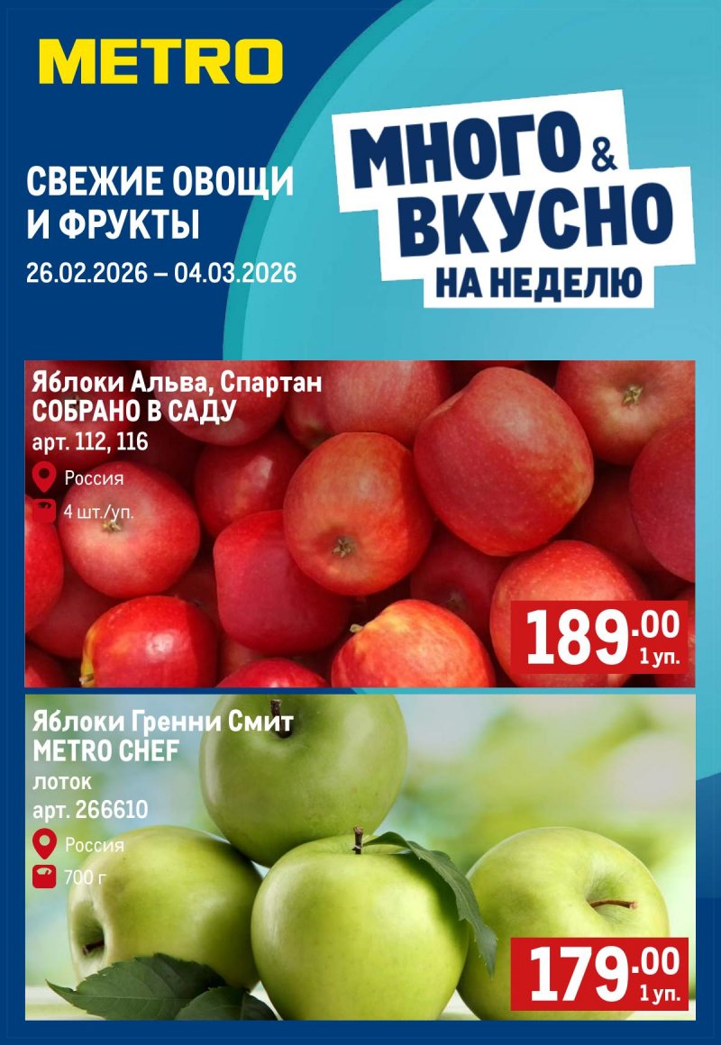 Каталог МЕТРО «Свежие фрукты и овощи» с 26 февраля по 4 марта 2026 года страница 1