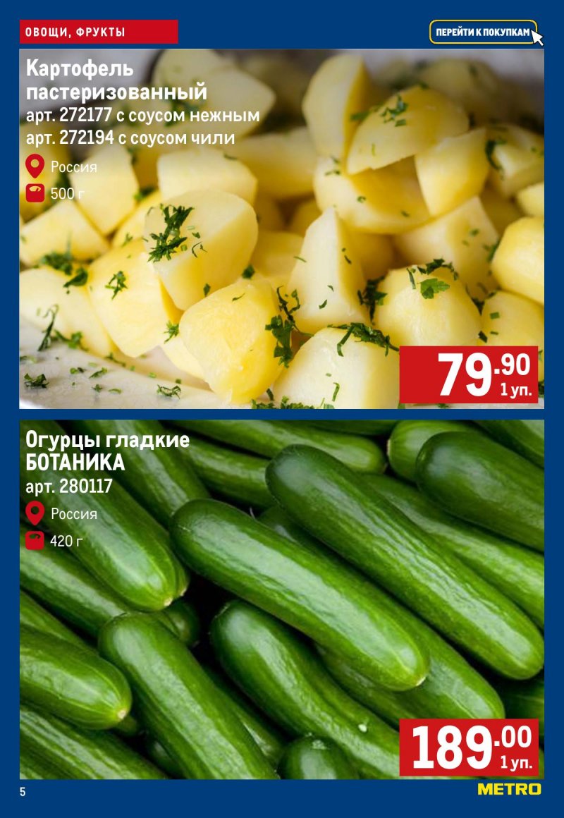 Каталог МЕТРО «Свежие фрукты и овощи» с 26 февраля по 4 марта 2026 года страница 5