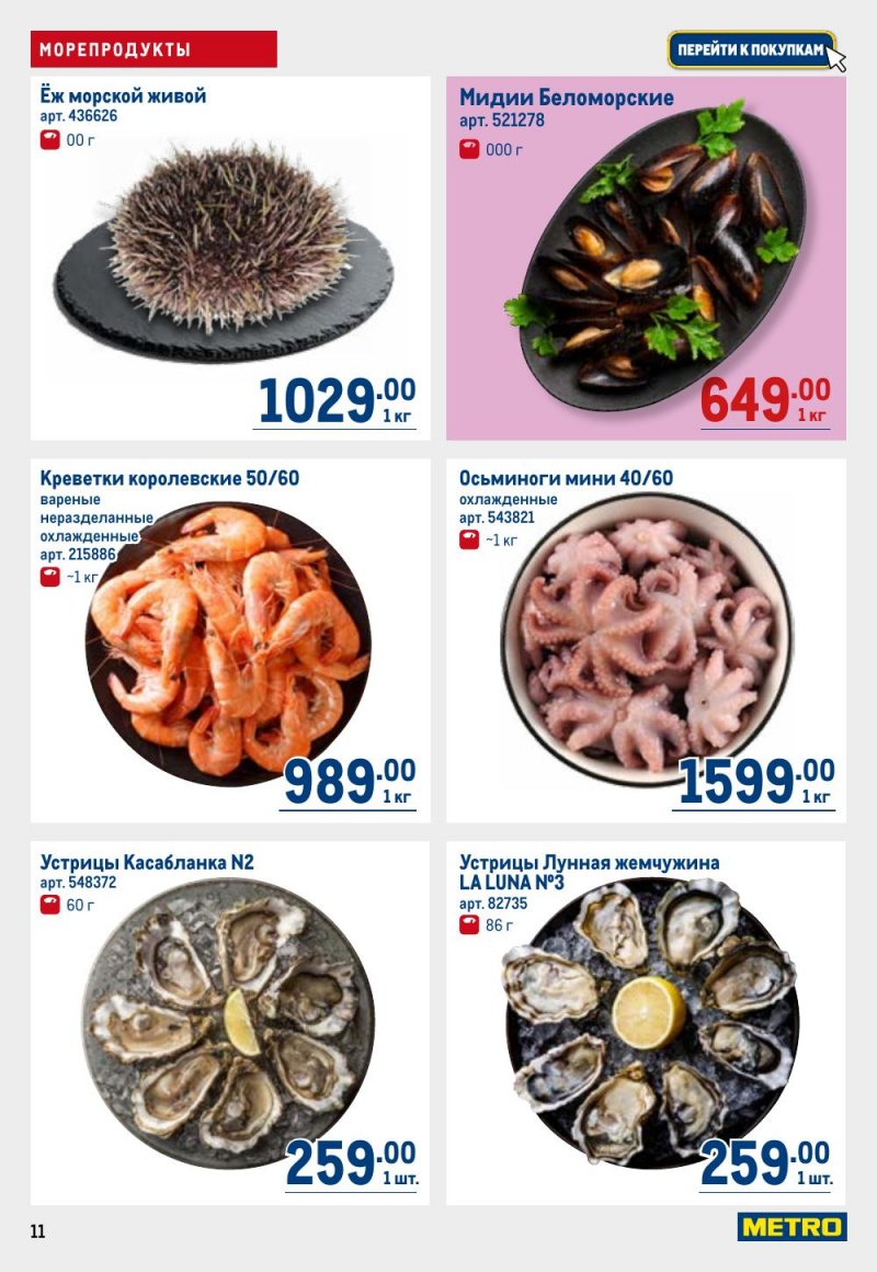Каталог МЕТРО с 26 февраля по 11 марта 2026 года страница 11 Каталог МЕТРО с 26 февраля по 11 марта 2026 года страница 11