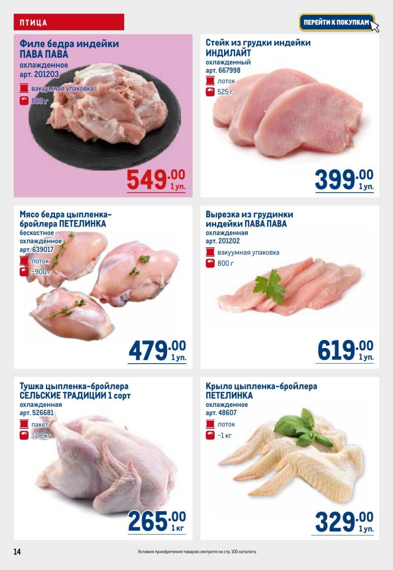 Каталог МЕТРО с 26 февраля по 11 марта 2026 года страница 14 Каталог МЕТРО с 26 февраля по 11 марта 2026 года страница 14