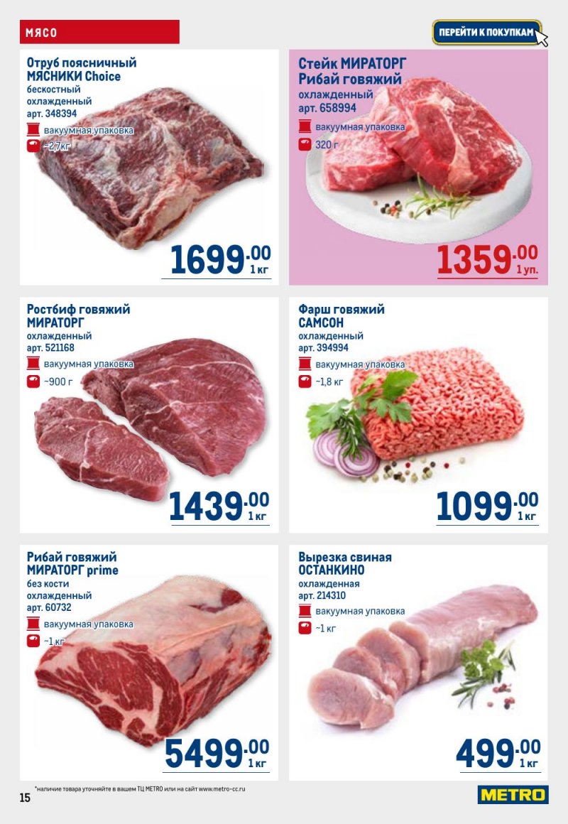 Каталог МЕТРО с 26 февраля по 11 марта 2026 года страница 15 Каталог МЕТРО с 26 февраля по 11 марта 2026 года страница 15