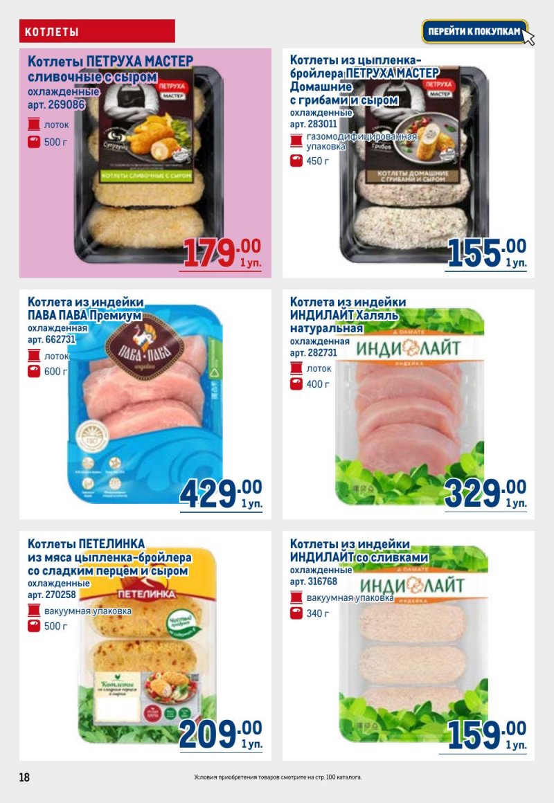 Каталог МЕТРО с 26 февраля по 11 марта 2026 года страница 18 Каталог МЕТРО с 26 февраля по 11 марта 2026 года страница 18