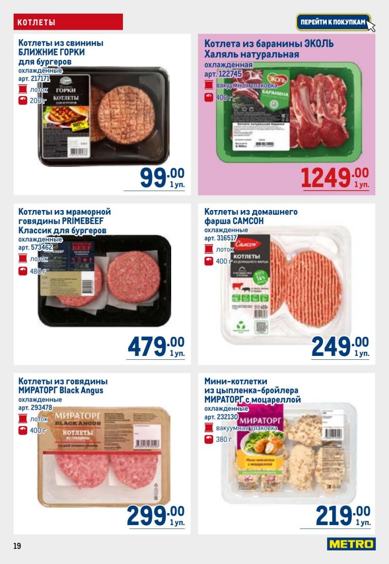 Каталог МЕТРО с 26 февраля по 11 марта 2026 года страница 19 Каталог МЕТРО с 26 февраля по 11 марта 2026 года страница 19