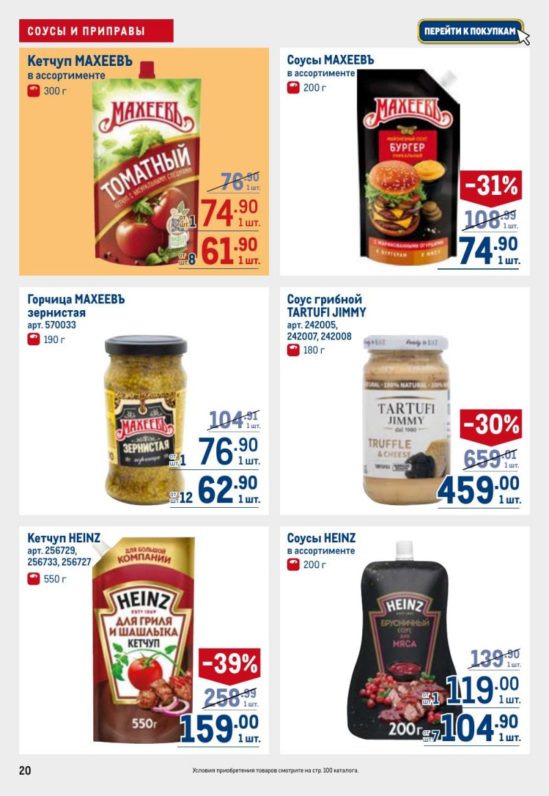 Каталог МЕТРО с 26 февраля по 11 марта 2026 года страница 20 Каталог МЕТРО с 26 февраля по 11 марта 2026 года страница 20